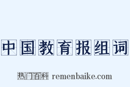 中国教育报组词是什么意思的图片